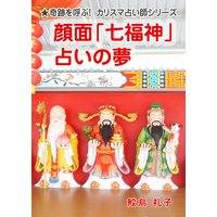 顔面「七福神」占いの夢