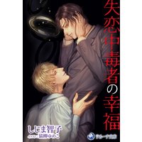 失恋中毒者の幸福