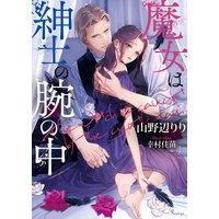 魔女は紳士の腕の中