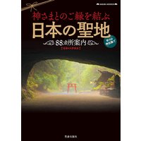 神さまとのご縁を結ぶ日本の聖地88カ所案内