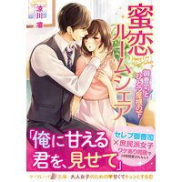 蜜恋ルームシェア〜御曹司とひとつ屋根の下〜