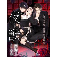 夜獣〜ふたりの花婿と薔薇の聖女の繚乱〜