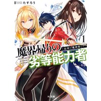 魔界帰りの劣等能力者1.忘却の魔神殺し