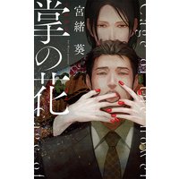 【電子限定おまけ付き】 掌の花 【イラスト付き】