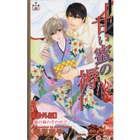 甘い蜜の褥【番外編】 蜜の褥のその中で