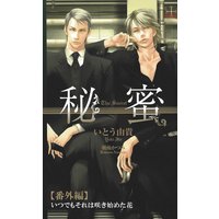 秘蜜【番外編】 いつでもそれは咲き初めた花