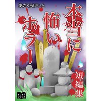 本当に怖いホラー 短編集