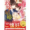 身ごもり政略結婚