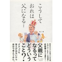 こうしておれは父になる(のか)