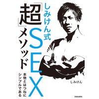 しみけん式「超」SEXメソッド 本物とはつねにシンプルである