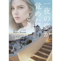 一夜の夢が覚めたとき【MIRA文庫版】