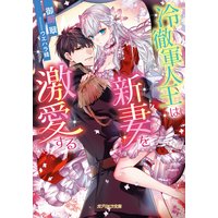 冷徹軍人王は新妻を激愛する【電子限定特典付き】
