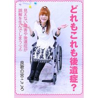 どれもこれも後遺症?〜見えない障害や後遺症が誤解を生んでしまう(2)