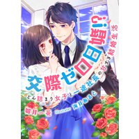 交際ゼロ日婚!? どん詰まり女子と一途社長の甘すぎ結婚生活