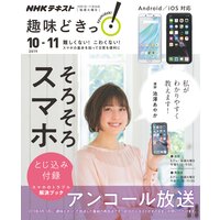 NHK 趣味どきっ!(火曜) そろそろスマホ2019年10月〜11月