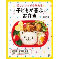 忙しいママでも作れる子どもが喜ぶお弁当