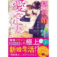 契約婚で嫁いだら、愛され妻になりました