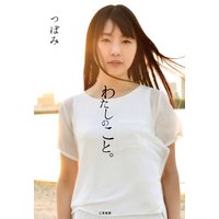 わたしのこと。