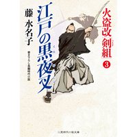 江戸の黒夜叉 火盗改「剣組」3