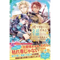 残り物には福がある。2【初回限定SS付】【イラスト付】