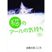 猫のアールの気持ち(8)