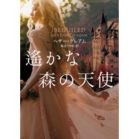 遙かな森の天使【MIRA文庫版】