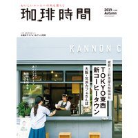 珈琲時間2019年11月号
