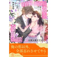 【全1−6セット】昨日までとは違う今日の話 ドSな彼は逃がさない【イラスト付】
