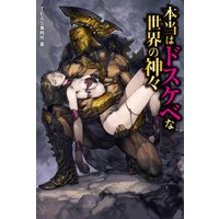 本当はドスケベな世界の神々