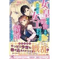 女皇だった前世を持つ織物工場の女工は、今世では幸せな結婚をしたい!【初回限定SS付】【イラスト付】