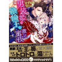 男装姫と絶倫王の激しすぎる蜜夜