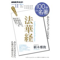 NHK 100分 de 名著 法華経2019年11月