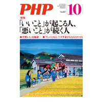 月刊誌PHP 2019年10月号