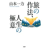 旅の作法、人生の極意