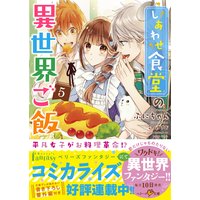 しあわせ食堂の異世界ご飯5