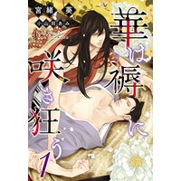 華は褥に咲き狂う(1)