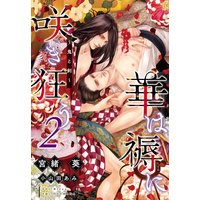 華は褥に咲き狂う(2)〜鬼と剣〜