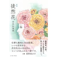 新版 徒然花