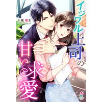 イジワル上司の甘い求愛
