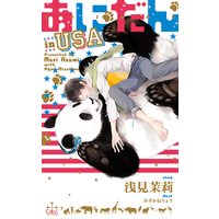 あにだん in USA【特別版】(イラスト付き)