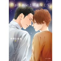 月がきれいと言えなくて