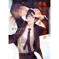 眠れない捜査官が愛を知るまで【イラストあり】