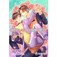 初めまして、君の運命の番です