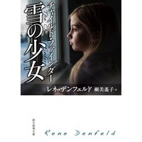 チャイルド・ファインダー 雪の少女