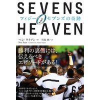 SEVENS HEAVEN フィジー・セブンズの奇跡