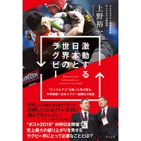 激動する日本と世界のラグビー
