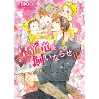 皇帝竜を飼いならせII 暴君竜を飼いならせ(8)【SS付き電子限定版】
