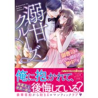 溺甘クルーズ〜御曹司は身代わり婚約者に夢中です〜