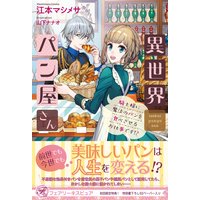 異世界パン屋さん 騎士様に魔法のパンを食べさせるお仕事です!?【初回限定SS付】【イラスト付】