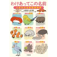 わけあってこの名前 いきもの名前語源辞典